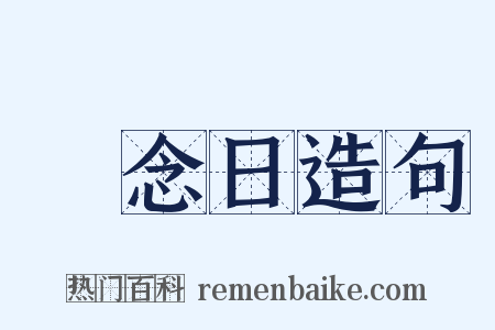 紀念日造句是什么意思的图片